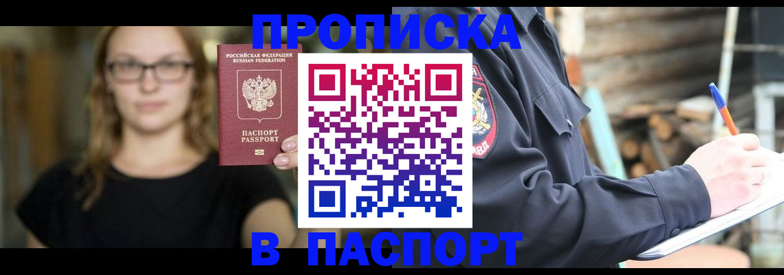 прописка в Добрянке